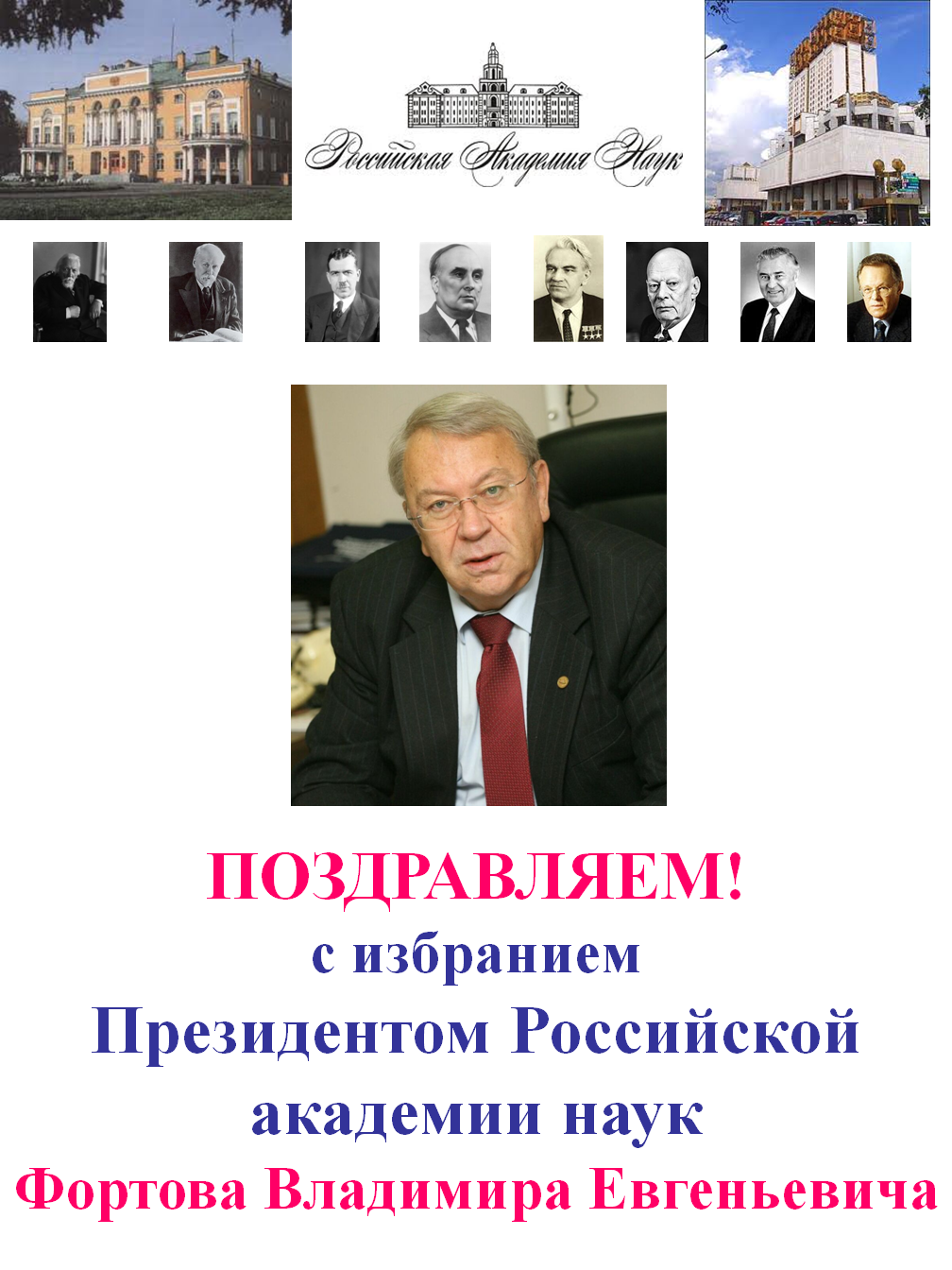 Избранные академики. Поздравление академику. Поздравление академику РАН.