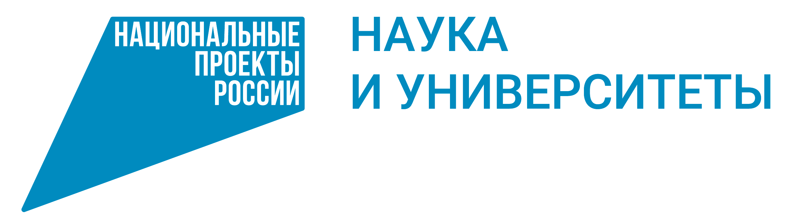 Наука и университеты национальный проект логотип